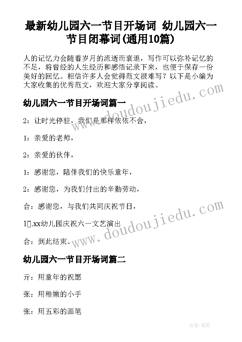 最新幼儿园六一节目开场词 幼儿园六一节目闭幕词(通用10篇)