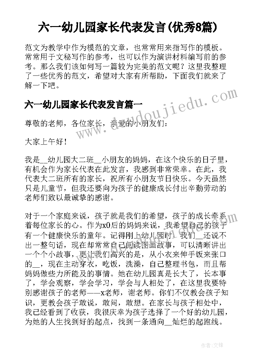 六一幼儿园家长代表发言(优秀8篇)