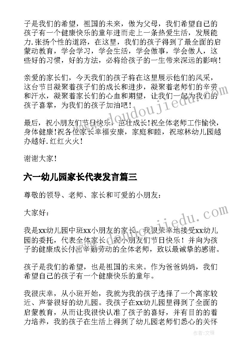 六一幼儿园家长代表发言(优秀8篇)