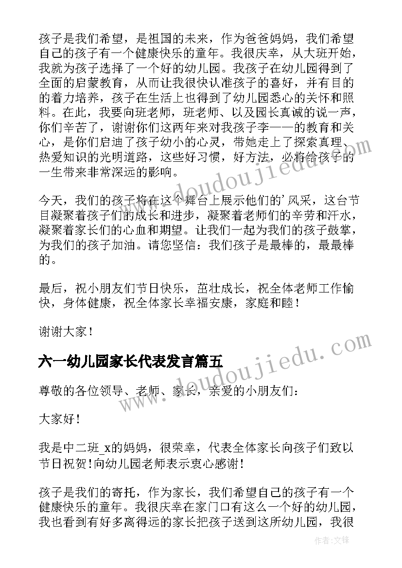 六一幼儿园家长代表发言(优秀8篇)