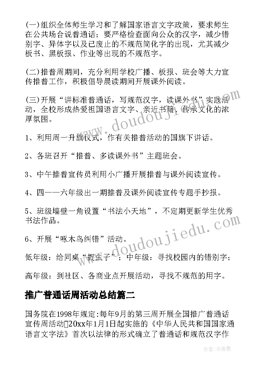 推广普通话周活动总结 学校普通话推广策划方案(大全6篇)