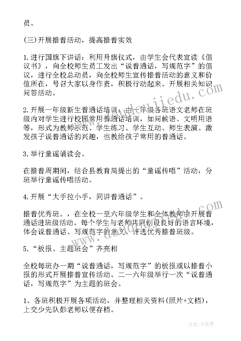 推广普通话周活动总结 学校普通话推广策划方案(大全6篇)