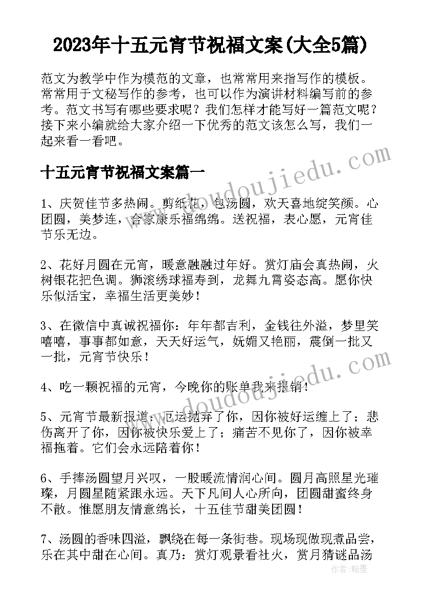 2023年十五元宵节祝福文案(大全5篇)