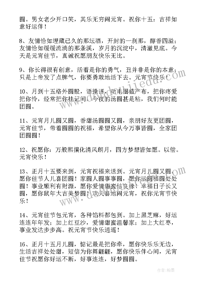 2023年十五元宵节祝福文案(大全5篇)