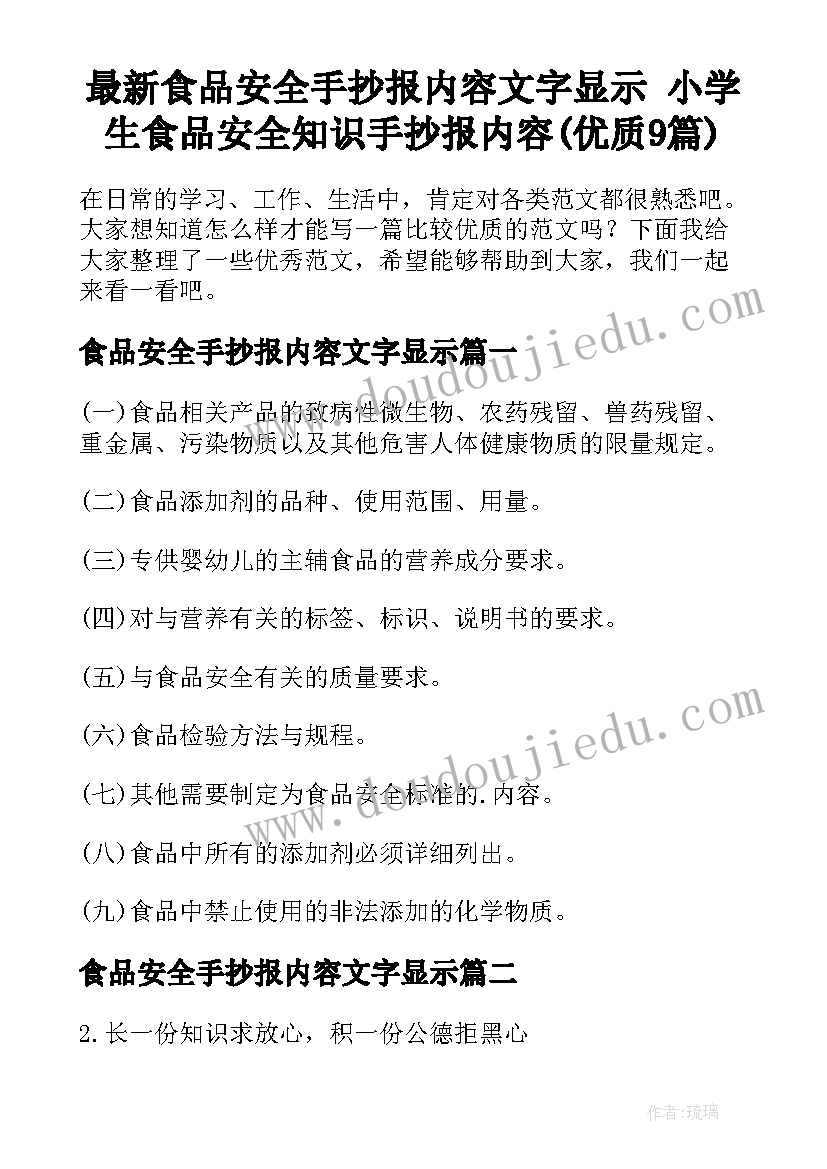 最新食品安全手抄报内容文字显示 小学生食品安全知识手抄报内容(优质9篇)