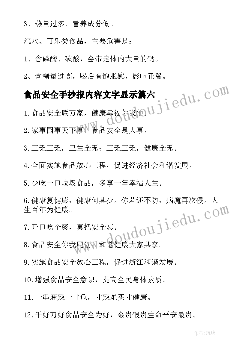 最新食品安全手抄报内容文字显示 小学生食品安全知识手抄报内容(优质9篇)