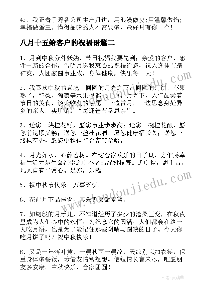 最新八月十五给客户的祝福语(精选5篇)