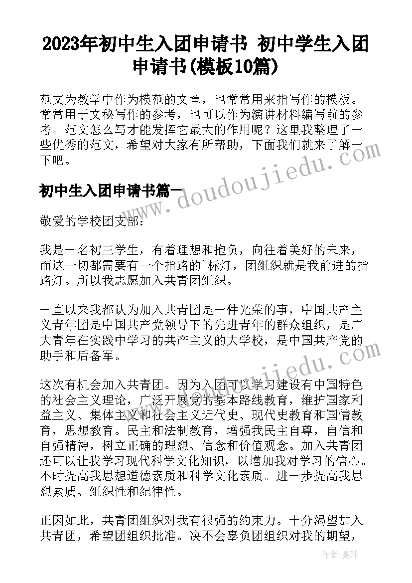 2023年初中生入团申请书 初中学生入团申请书(模板10篇)