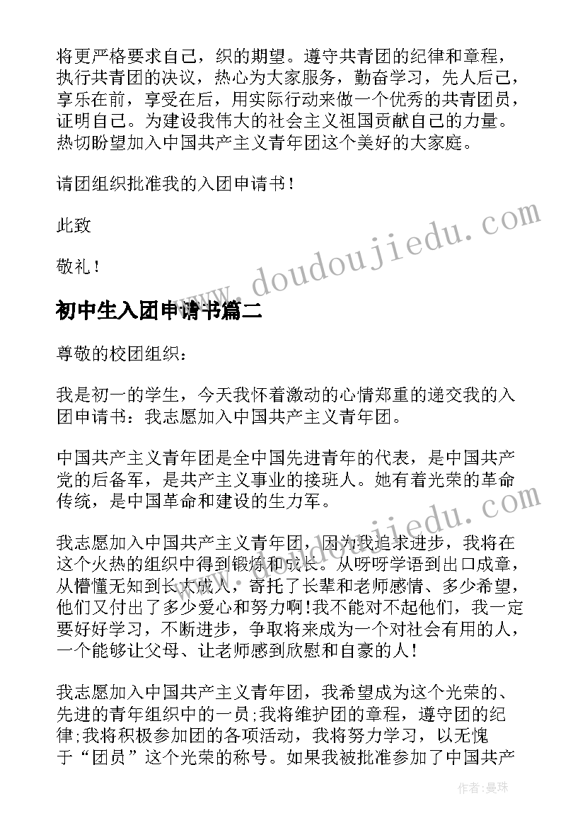 2023年初中生入团申请书 初中学生入团申请书(模板10篇)