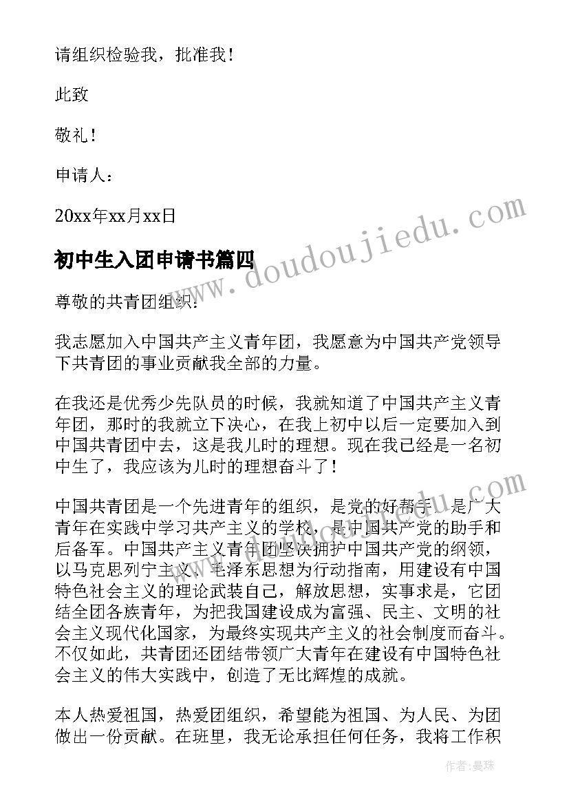 2023年初中生入团申请书 初中学生入团申请书(模板10篇)