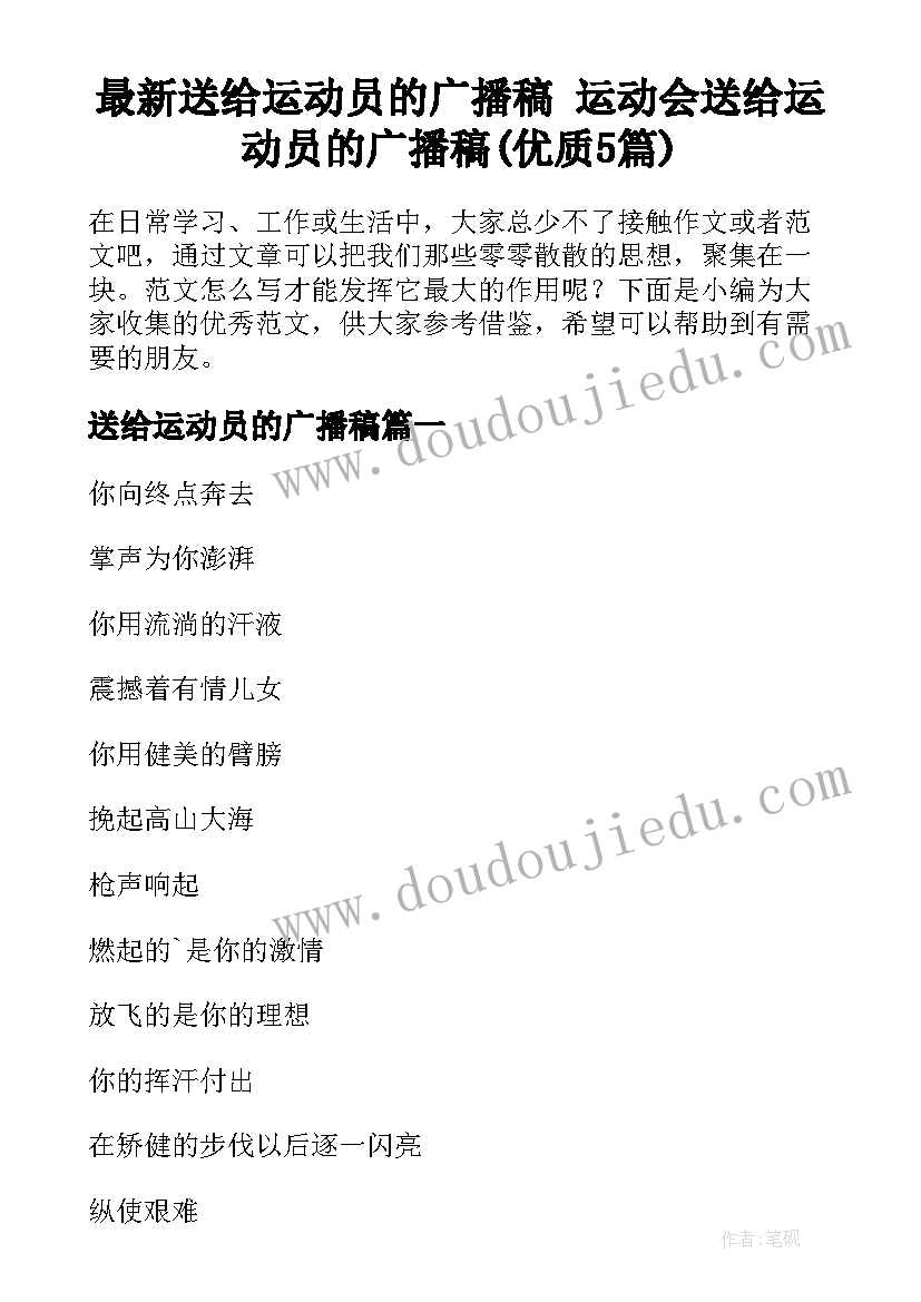 最新送给运动员的广播稿 运动会送给运动员的广播稿(优质5篇)