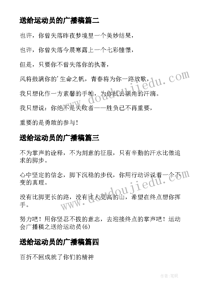 最新送给运动员的广播稿 运动会送给运动员的广播稿(优质5篇)