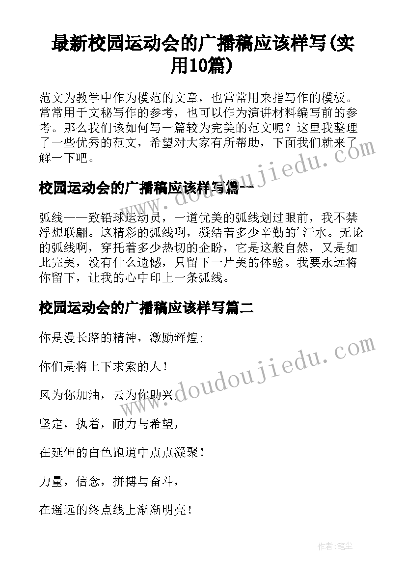 最新校园运动会的广播稿应该样写(实用10篇)