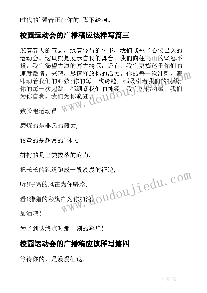 最新校园运动会的广播稿应该样写(实用10篇)