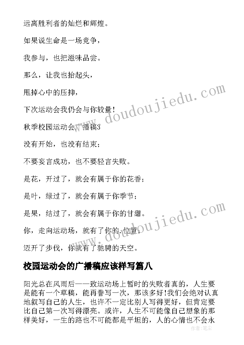 最新校园运动会的广播稿应该样写(实用10篇)