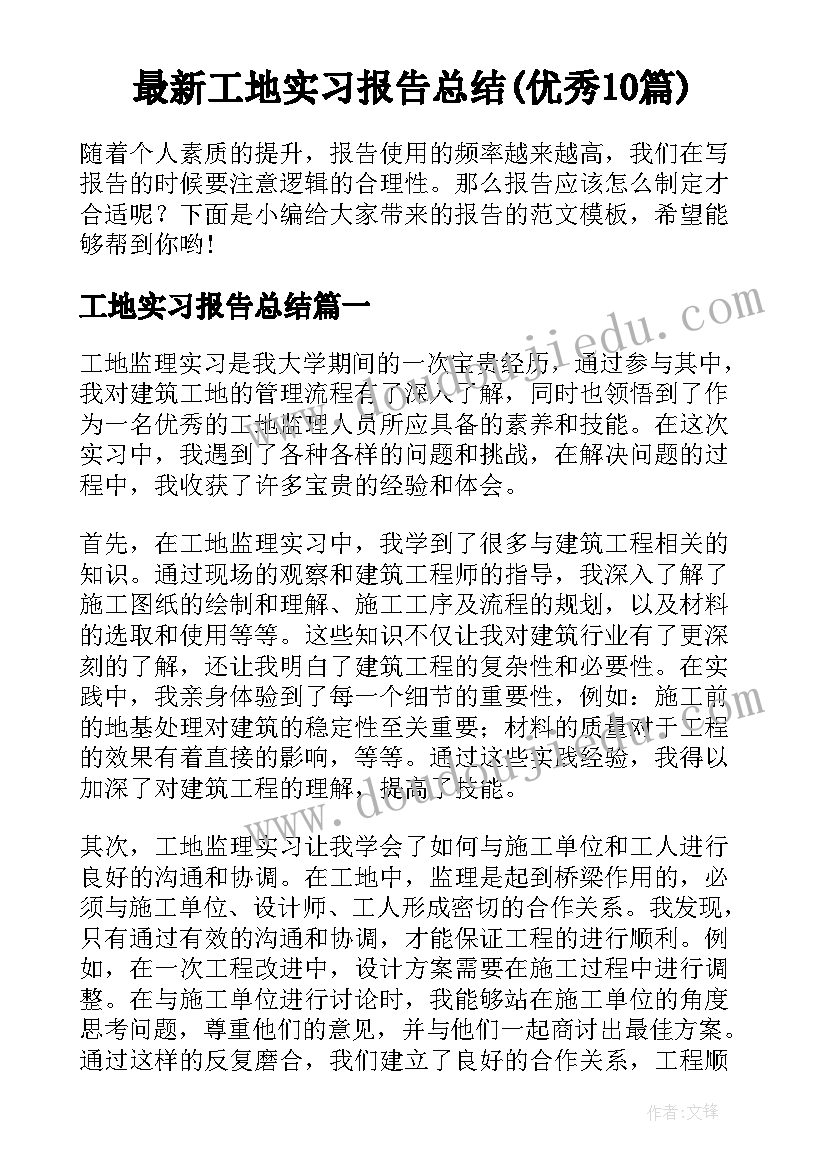 最新工地实习报告总结(优秀10篇)