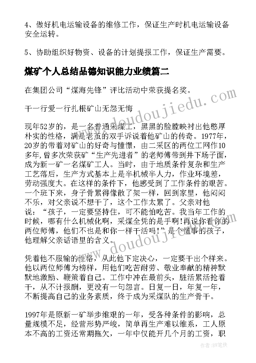 最新煤矿个人总结品德知识能力业绩(优秀8篇)