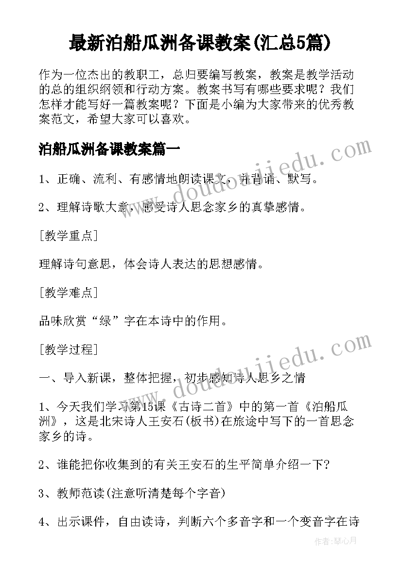 最新泊船瓜洲备课教案(汇总5篇)