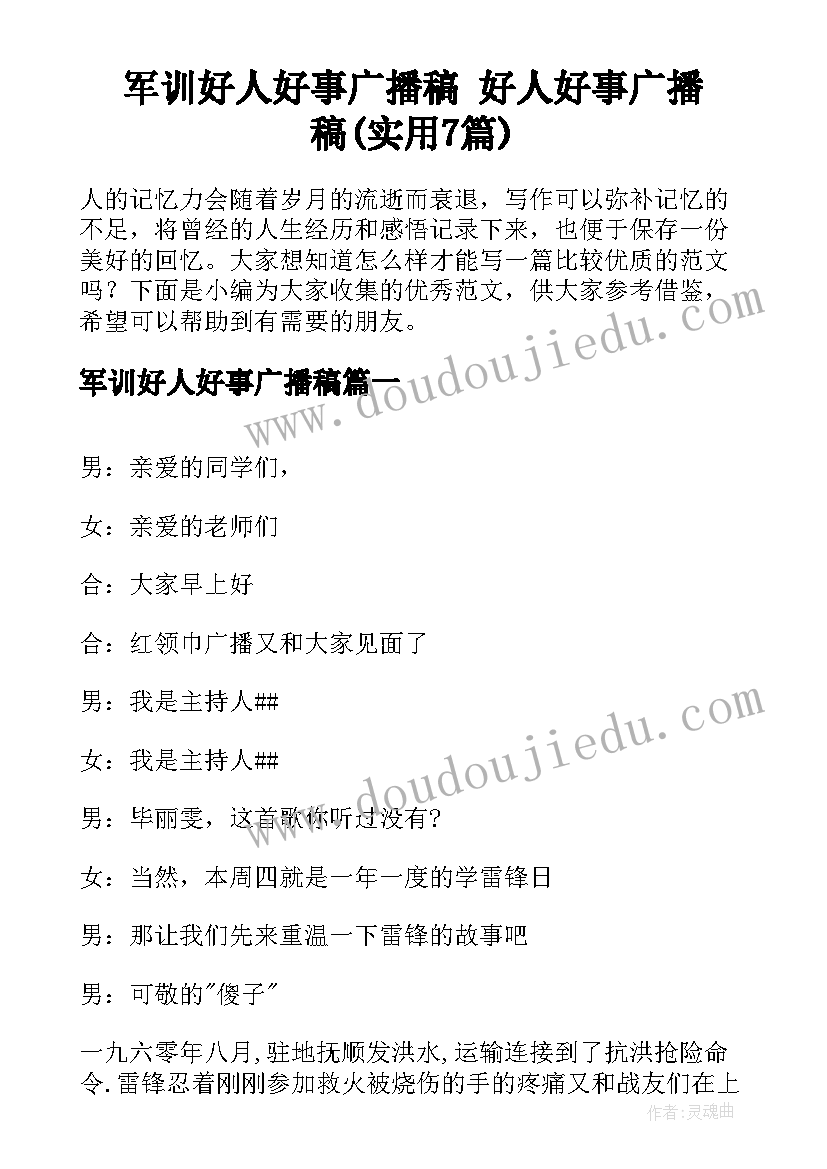 军训好人好事广播稿 好人好事广播稿(实用7篇)