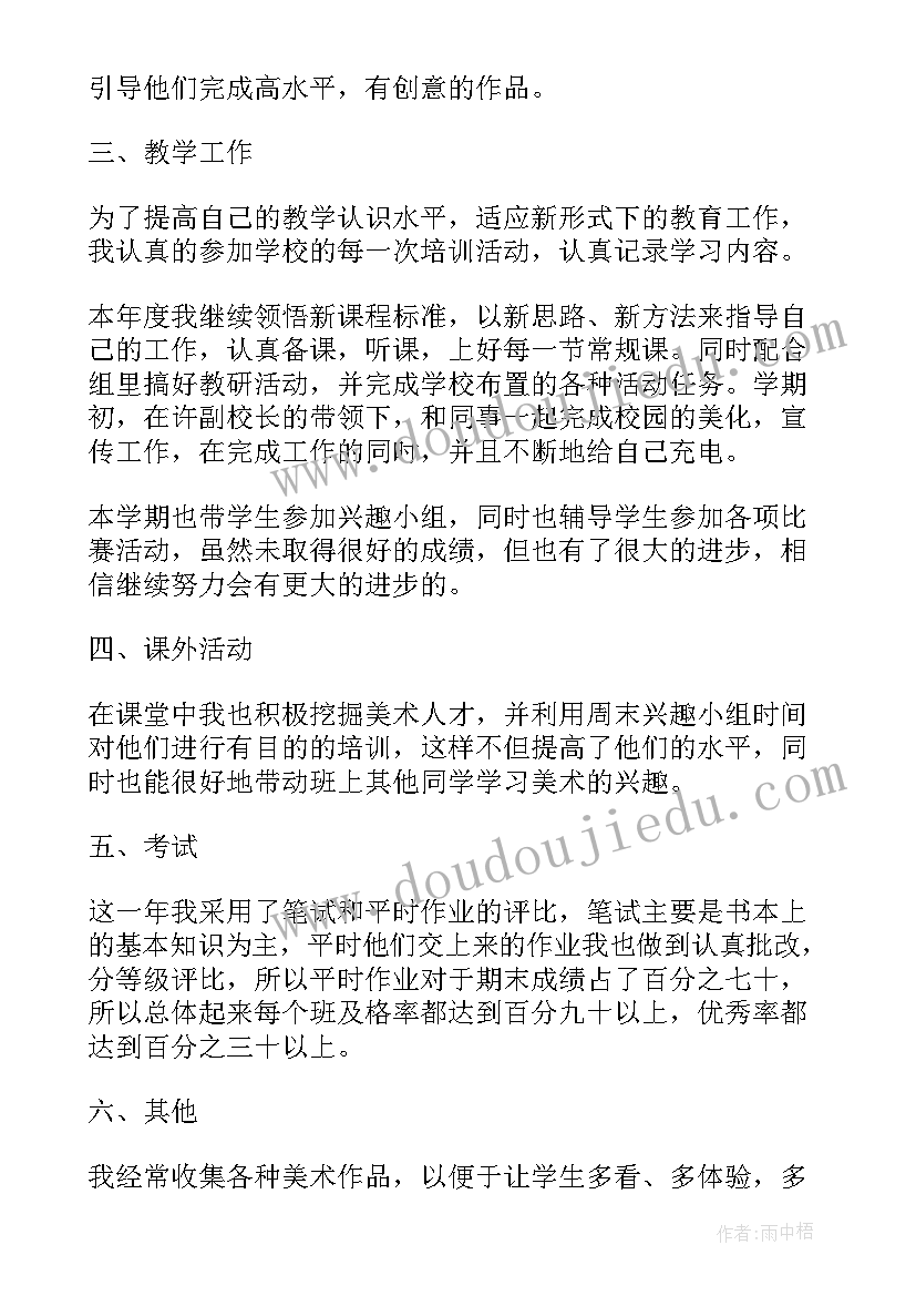 初中美术教师年度总结报告 美术教师年度总结(汇总8篇)