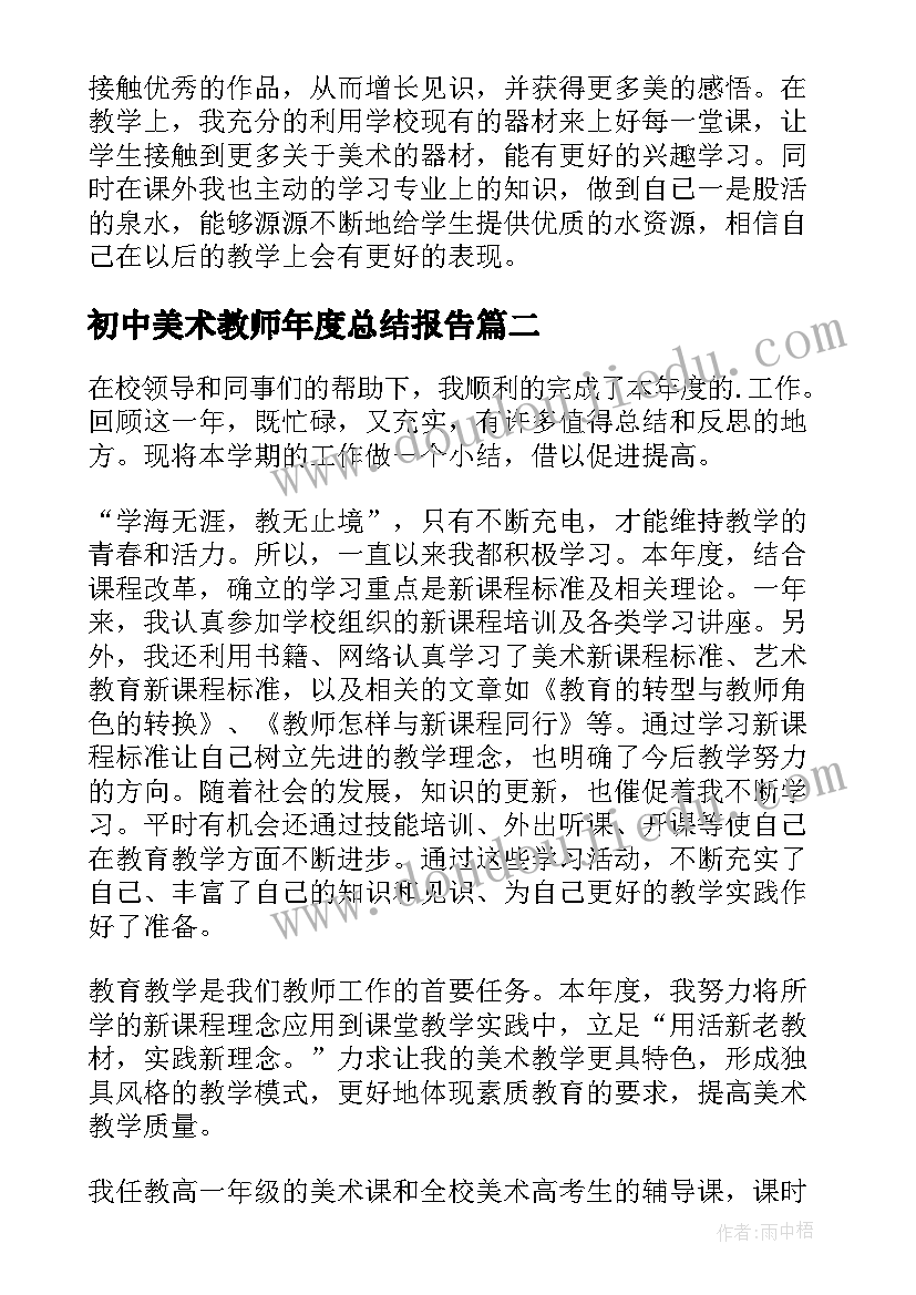 初中美术教师年度总结报告 美术教师年度总结(汇总8篇)