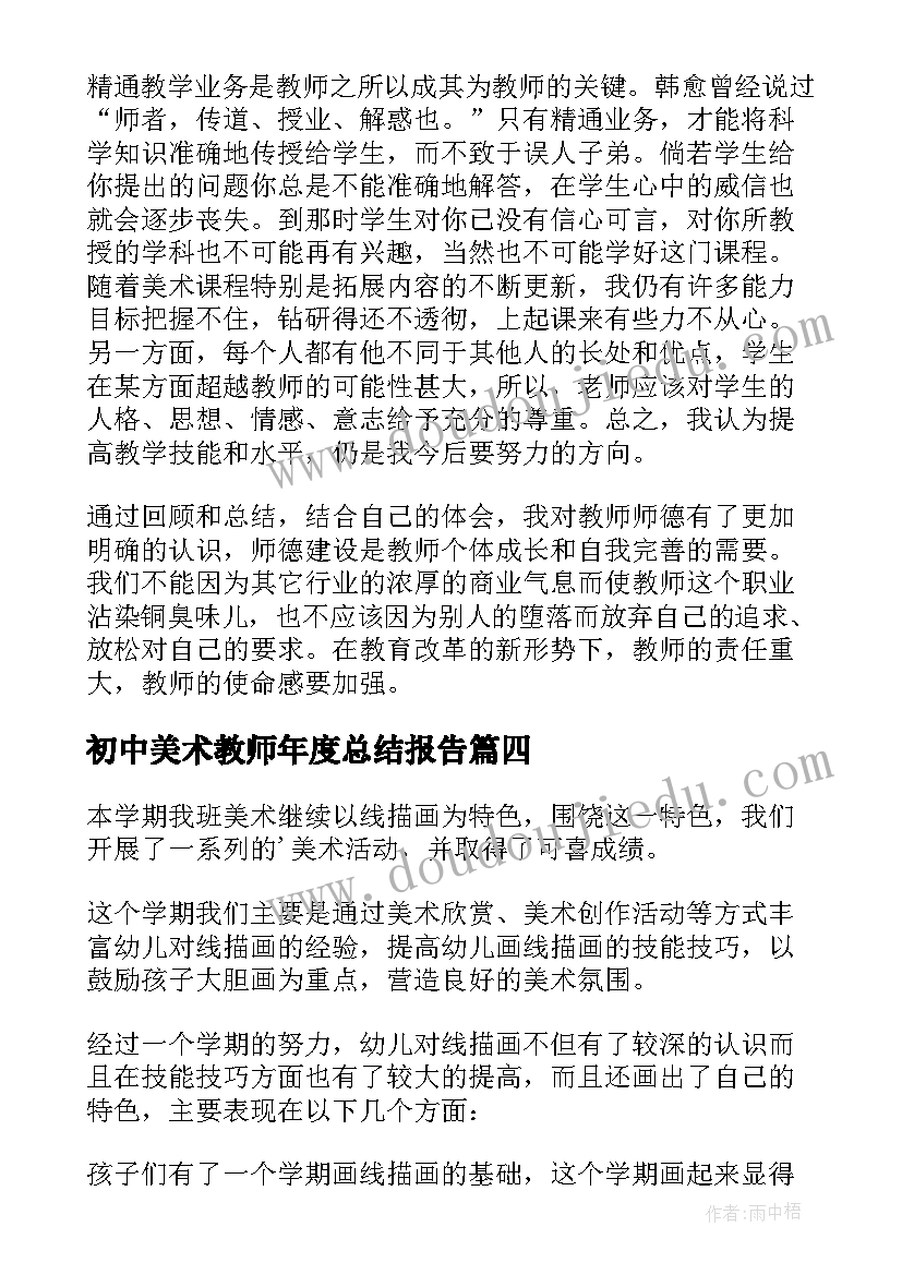 初中美术教师年度总结报告 美术教师年度总结(汇总8篇)