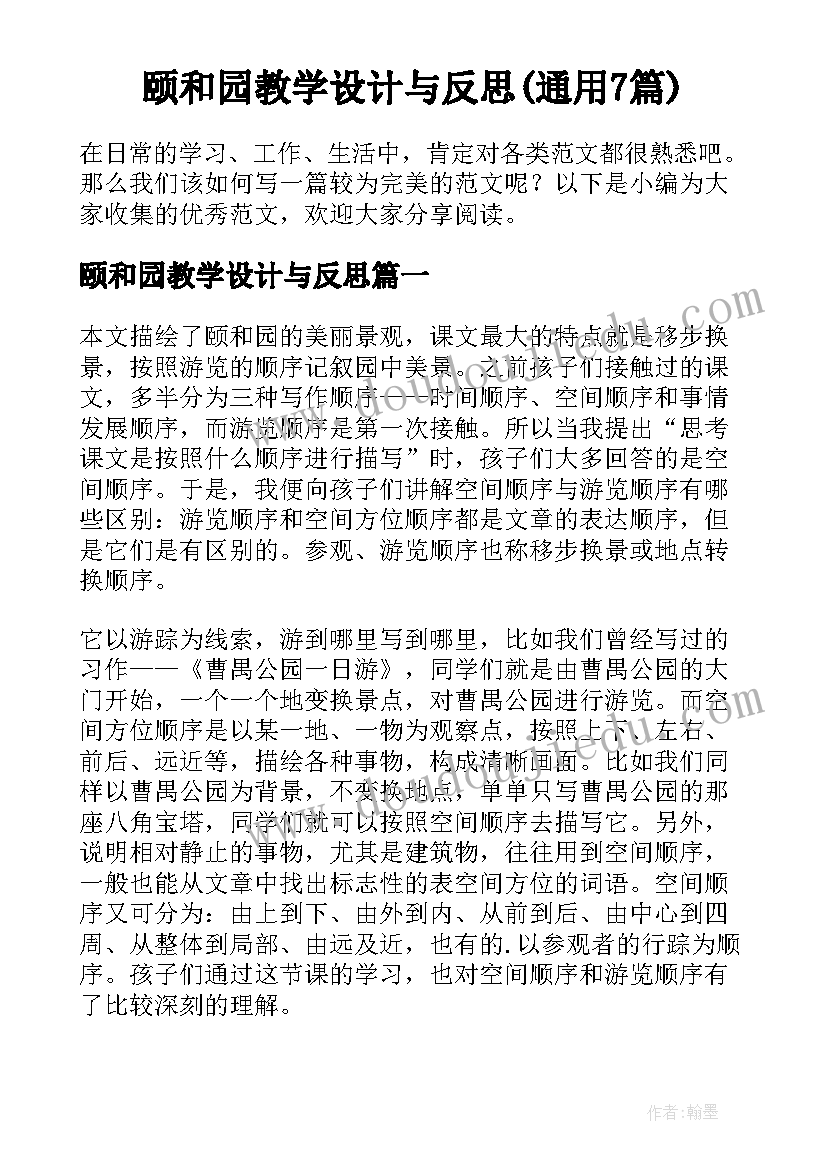 颐和园教学设计与反思(通用7篇)