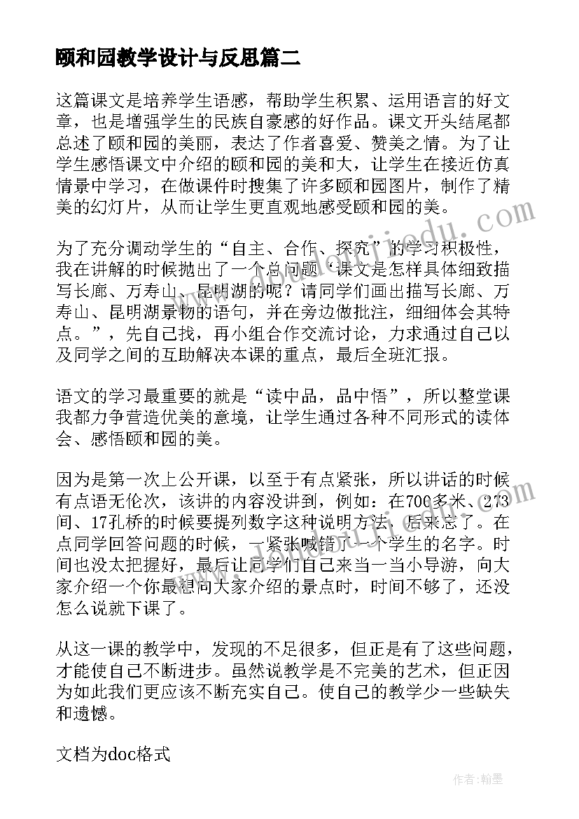 颐和园教学设计与反思(通用7篇)