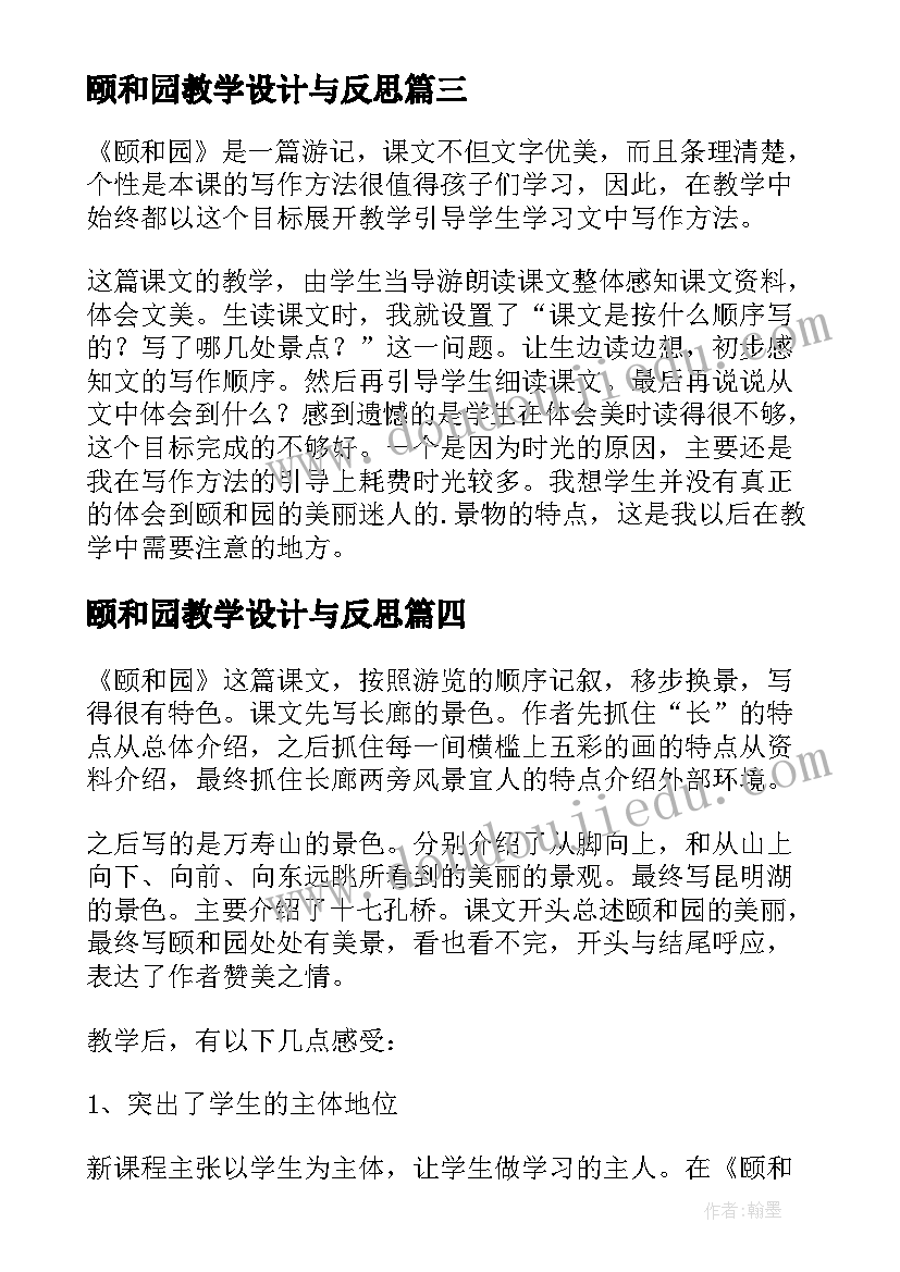 颐和园教学设计与反思(通用7篇)