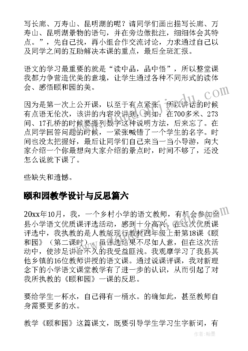 颐和园教学设计与反思(通用7篇)