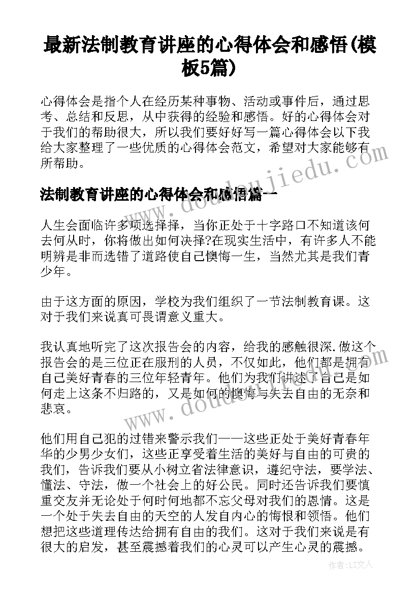 最新法制教育讲座的心得体会和感悟(模板5篇)