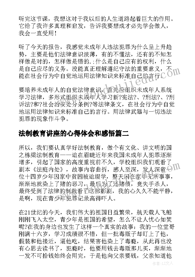 最新法制教育讲座的心得体会和感悟(模板5篇)