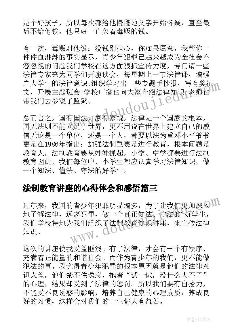 最新法制教育讲座的心得体会和感悟(模板5篇)