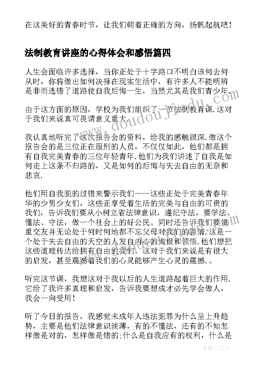 最新法制教育讲座的心得体会和感悟(模板5篇)