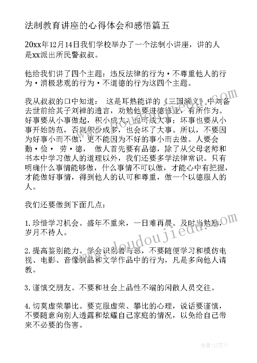 最新法制教育讲座的心得体会和感悟(模板5篇)