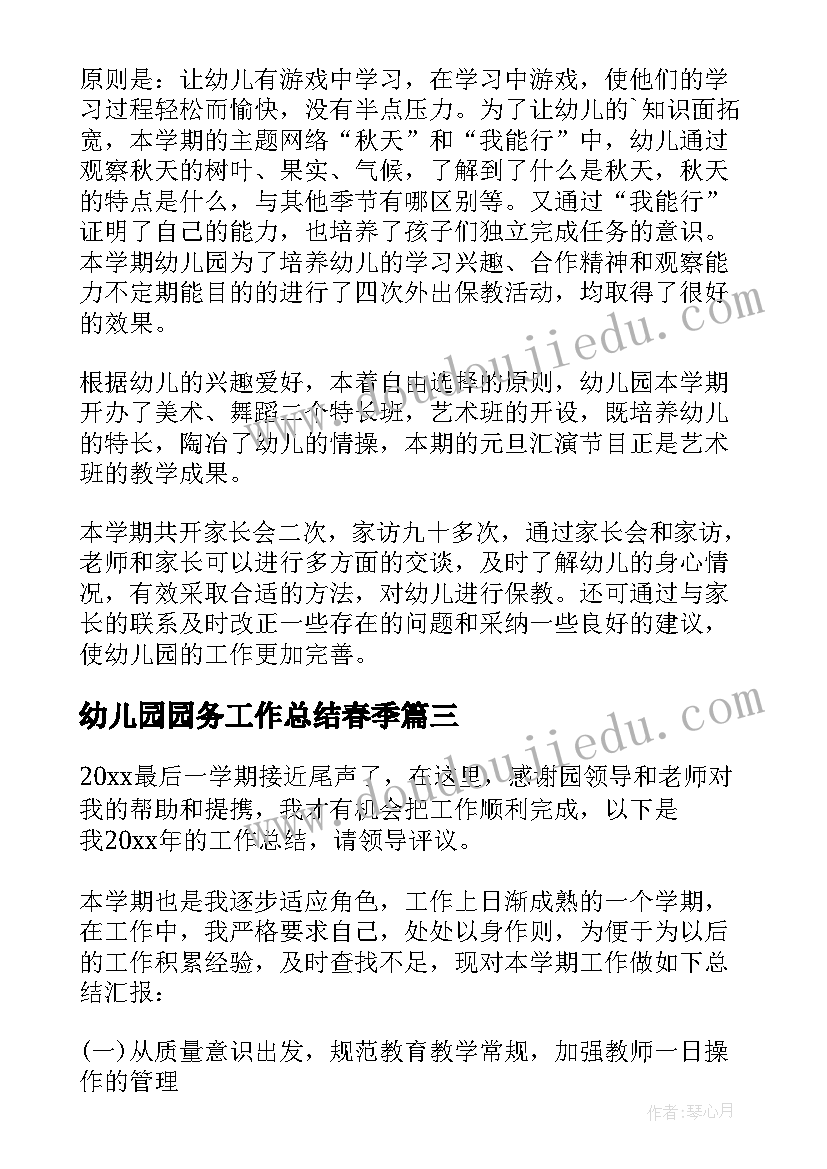 最新幼儿园园务工作总结春季(模板5篇)