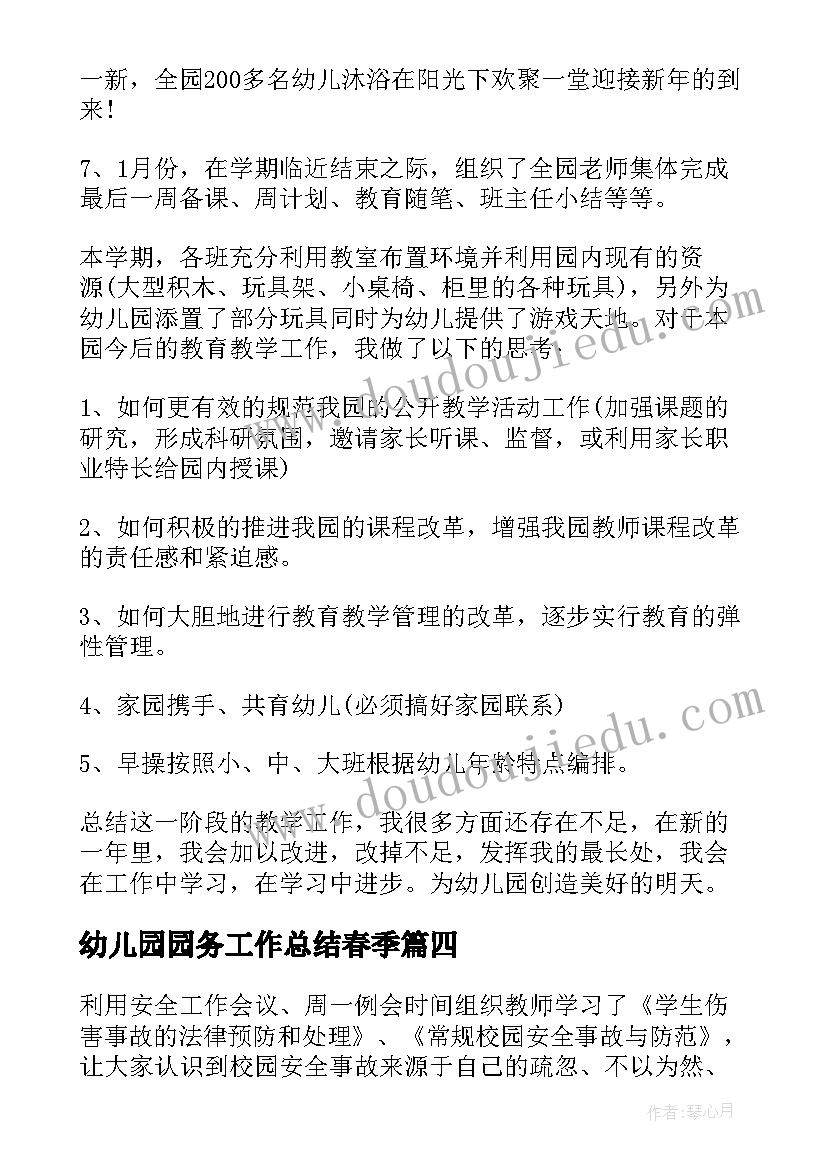 最新幼儿园园务工作总结春季(模板5篇)