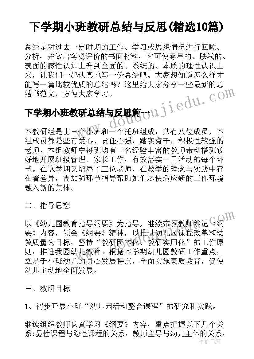 下学期小班教研总结与反思(精选10篇)