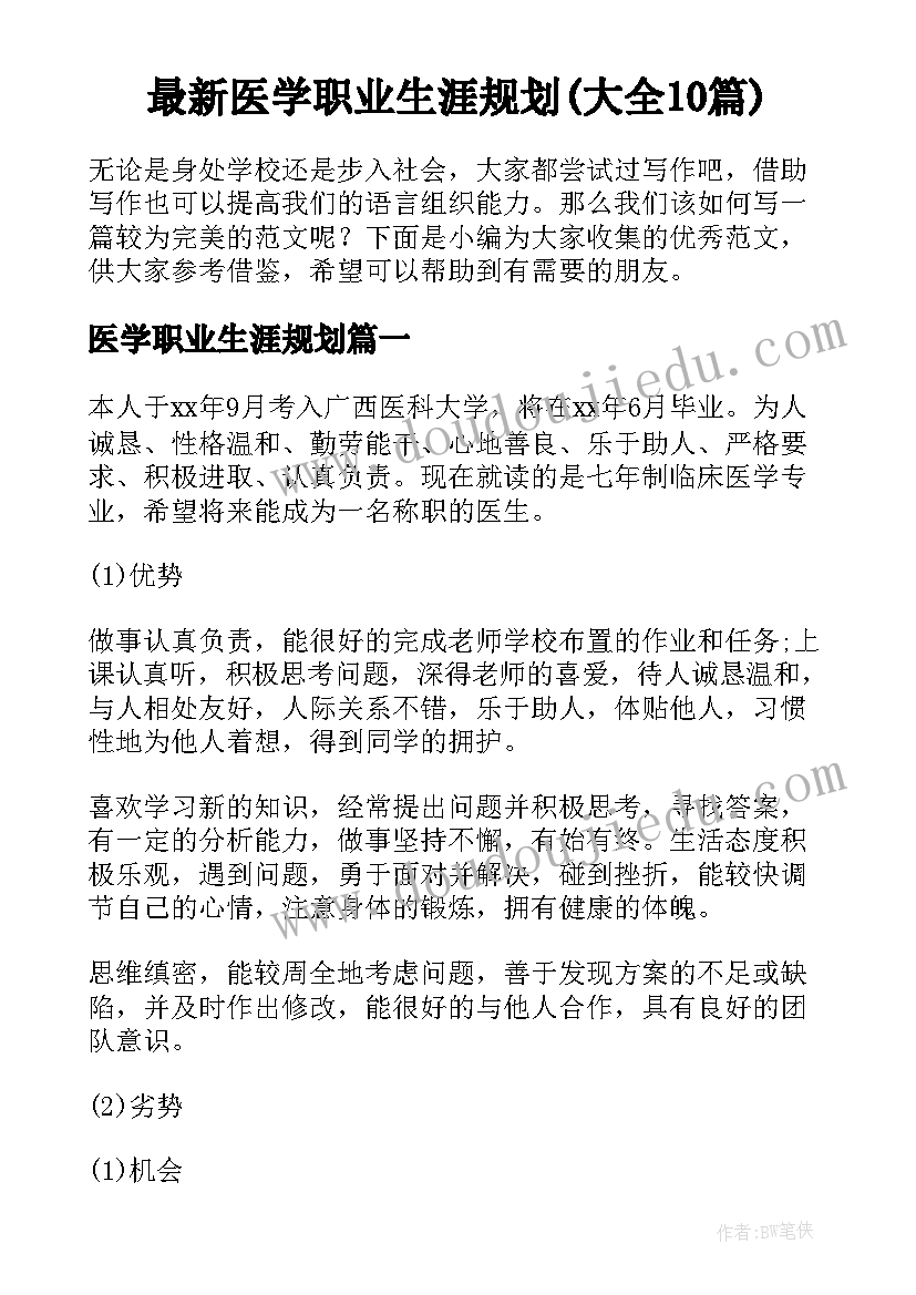 最新医学职业生涯规划(大全10篇)