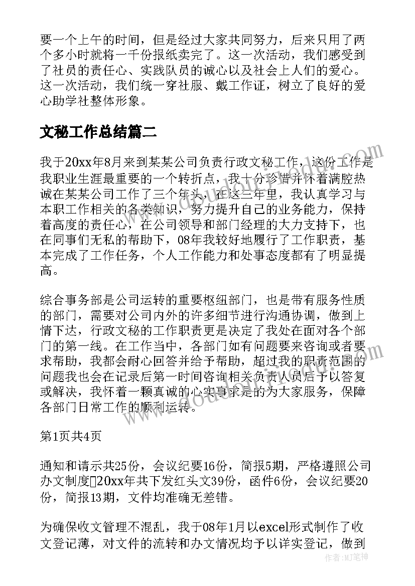 最新文秘工作总结 文秘部工作总结(实用5篇)