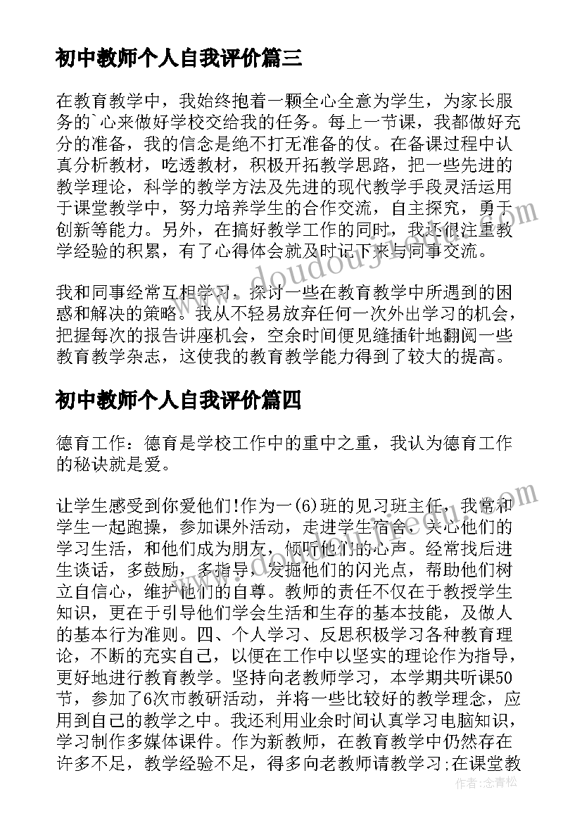 2023年初中教师个人自我评价 初中教师师德自我评价(模板5篇)