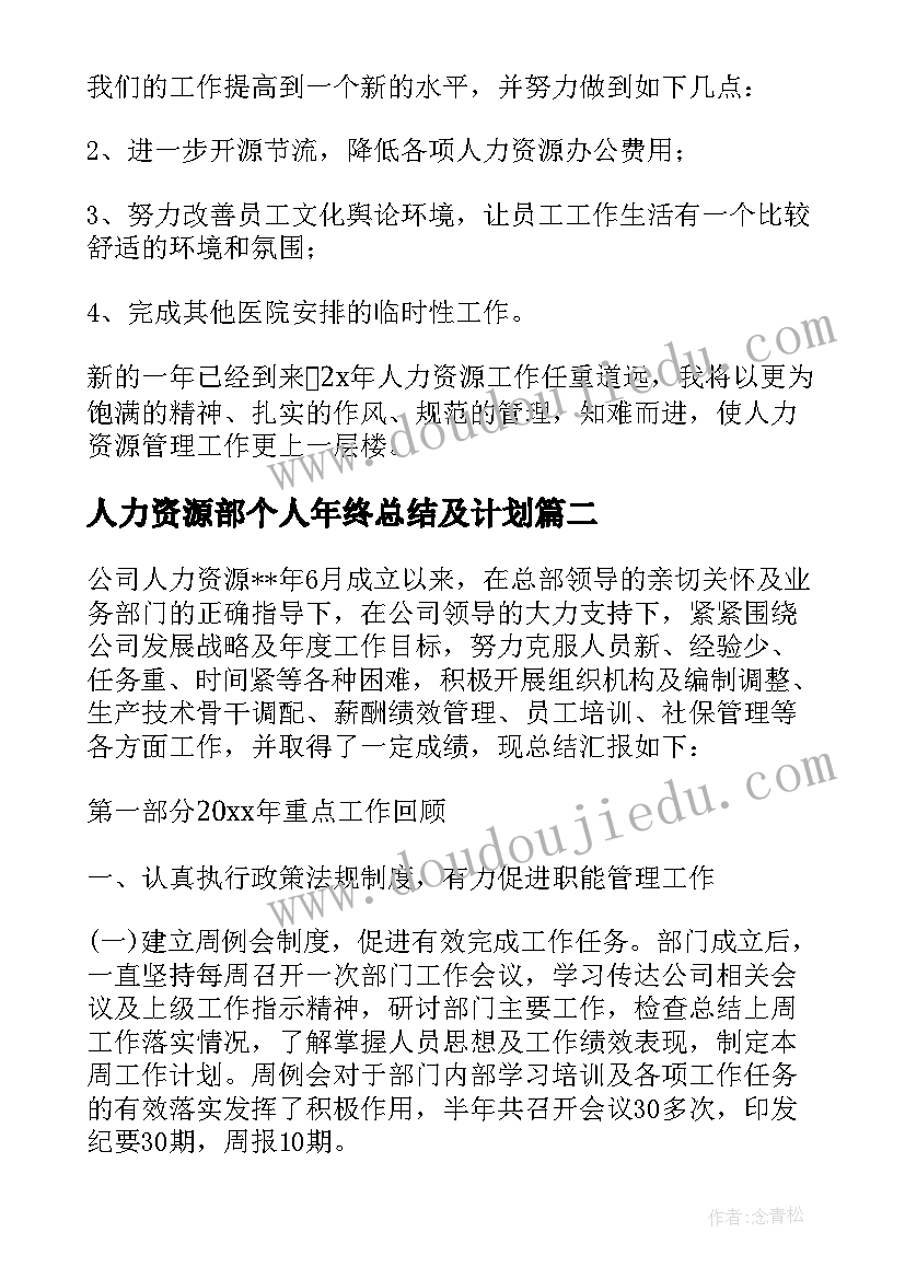 人力资源部个人年终总结及计划(优秀5篇)