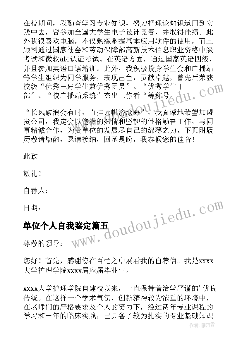 单位个人自我鉴定 个人单位求职自荐信(汇总5篇)