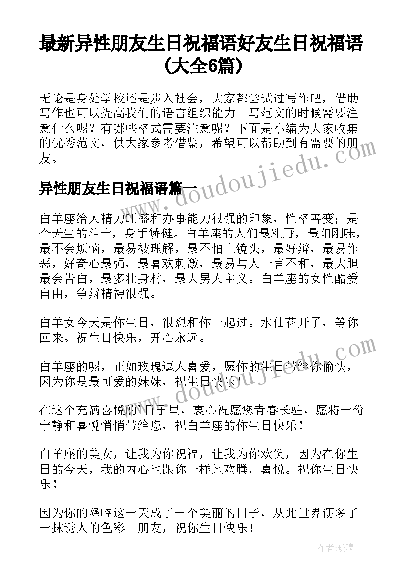 最新异性朋友生日祝福语 好友生日祝福语(大全6篇)