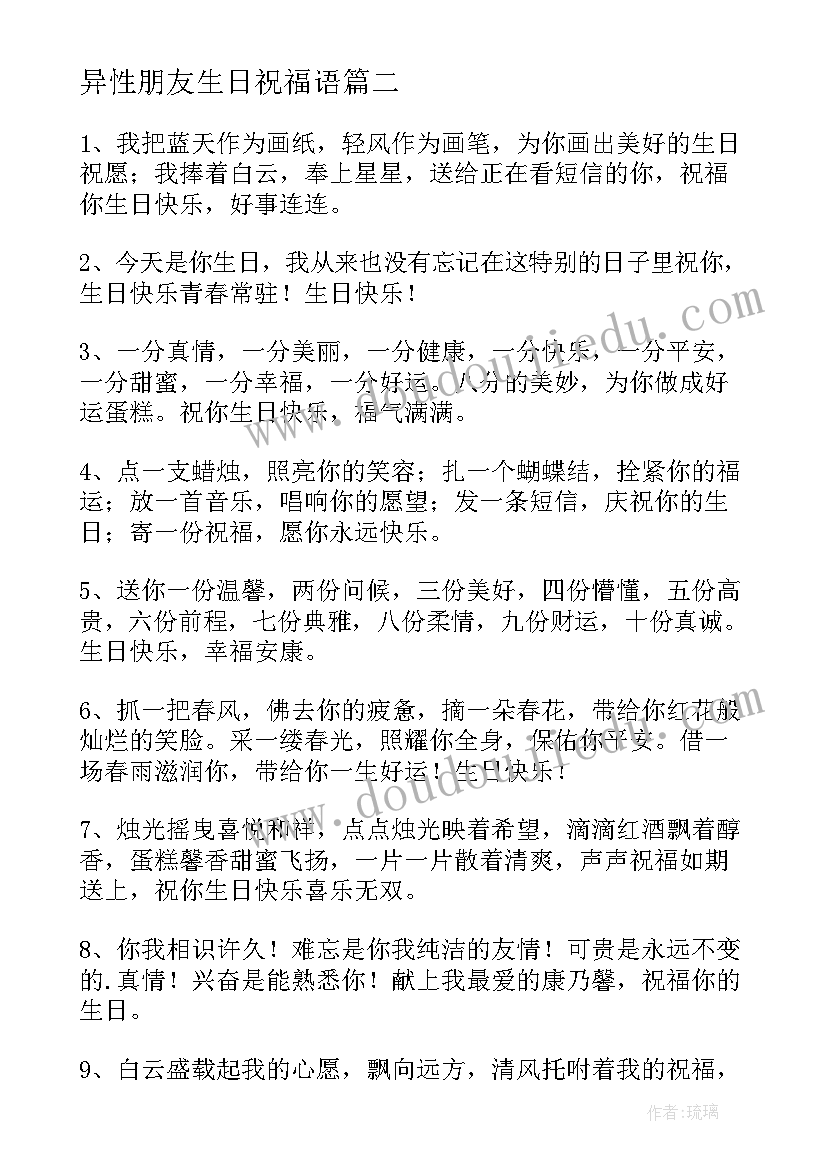 最新异性朋友生日祝福语 好友生日祝福语(大全6篇)