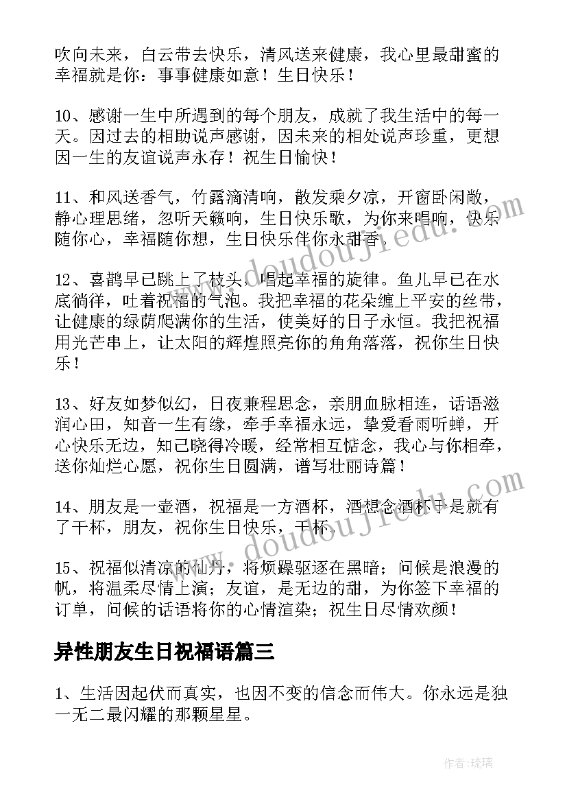 最新异性朋友生日祝福语 好友生日祝福语(大全6篇)