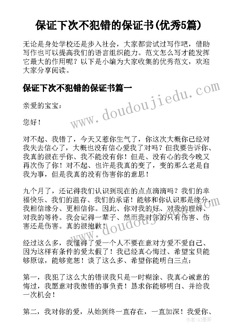 保证下次不犯错的保证书(优秀5篇)