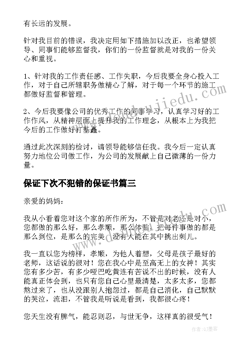 保证下次不犯错的保证书(优秀5篇)