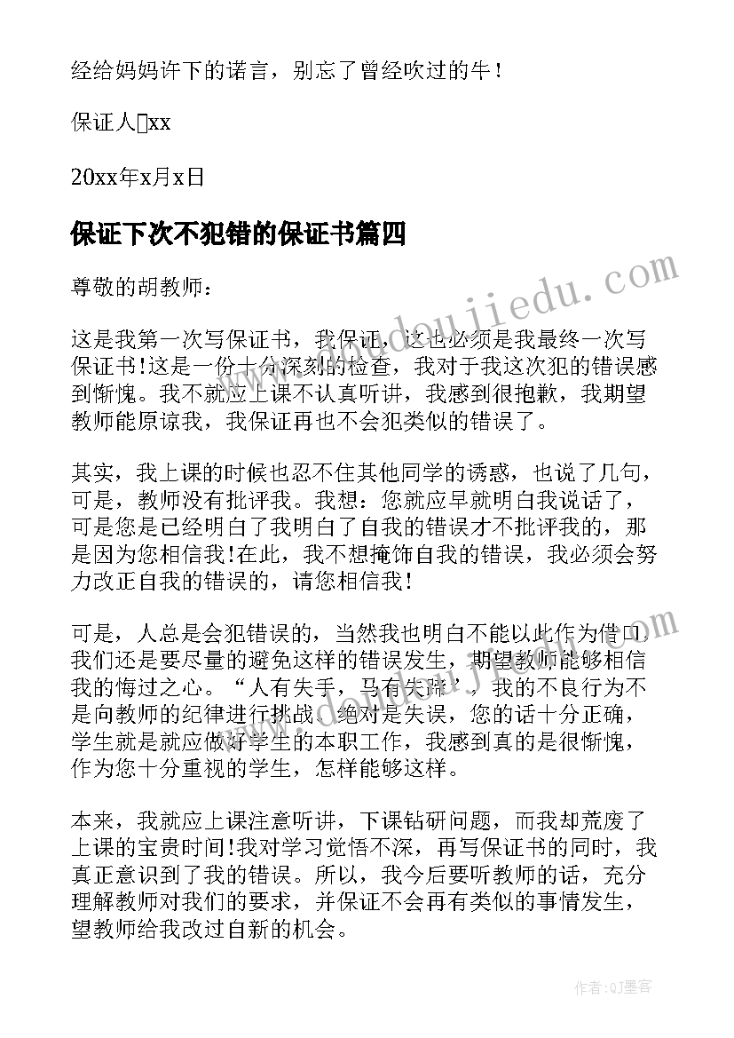 保证下次不犯错的保证书(优秀5篇)