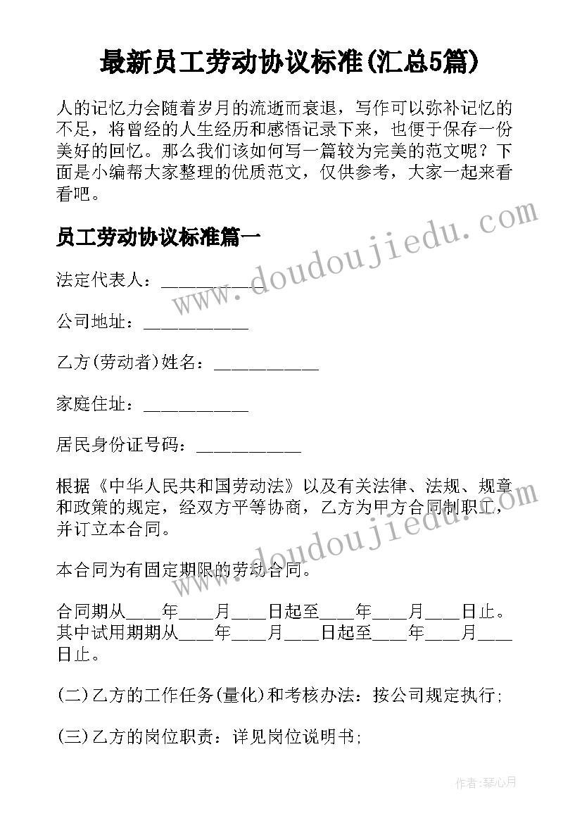 最新员工劳动协议标准(汇总5篇)